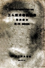 中华人民共和国第1机械工业部 工人技术等级标准通用部分 第1册 铸造冶炼