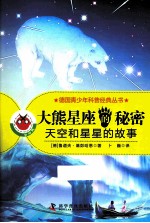 大熊星座的秘密 天空和星星的故事