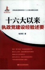 十六大以来执政党建设经验述要