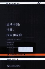 流动中国 迁移、国家和家庭