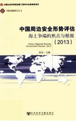 中国周边安全形势评估 2013