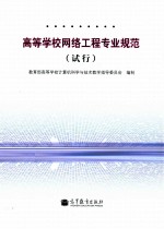 高等学校网络工程专业规范 试行