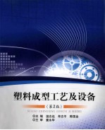塑料成型工艺及设备 第2版