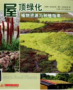 屋顶绿化 植物资源与种植指南