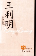 “学习”理论文库 王利明自选集