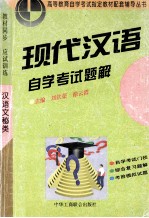 现代汉语 自学考试题解