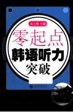零起点 韩语听力突破