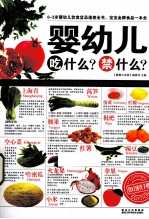 婴幼儿吃什么?禁什么?