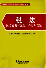 税法过关必做习题集 含历年真题