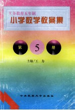 义务教育五年制小学 数学教案集 第5册