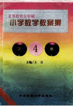 义务教育五年制小学 小学数学教案集 第4册