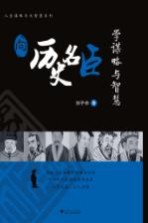 向历史名臣学谋略与智慧