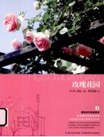 玫瑰花园