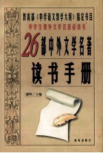 26部中外文学名著读书手册