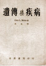 遗传与疾病