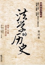 法学的历史 第12卷 刑法 下 2003年-2011年