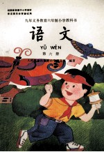 九年义务教育六年制小学教科书 语文 第6册