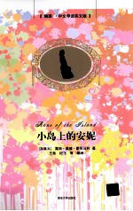 小岛上的安妮 插图·中文导读英文版