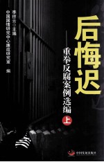 后悔迟 重拳反腐案例选编 上