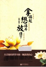 拿得起 想得开 放得下