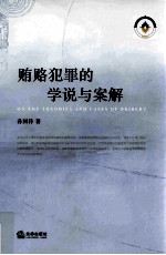 贿赂犯罪的学说与案解