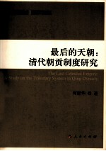 最后的天朝 清代朝贡制度研究