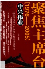 “聚焦主席台” 中兴伟业 1976-2005