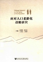 应对人口老龄化战略研究