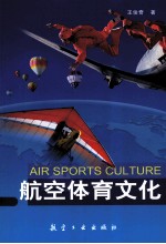 航空体育文化