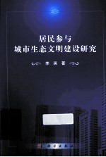 居民参与城市生态文明建设研究