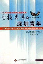 迎接大运的深圳青年 2010深圳青年发展报告