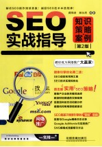 SEO实战指导 知识、策略、案例