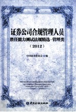 证券公司合规管理人员胜任能力测试法规精选 管理类 2012