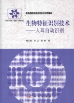 生物特征识别技术 人耳自动识别