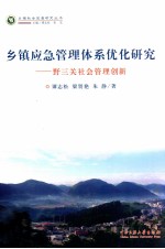 乡镇应急管理体系优化研究 野三关社会管理创新