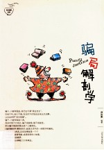 骗局解剖学
