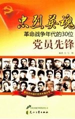 忠烈英魂 革命战争年代的30位党员先锋