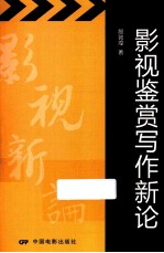 影视鉴赏写作新论