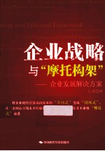 企业战略与“摩托构架” 企业发展解决方案
