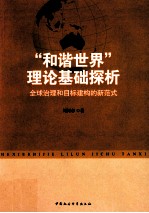 “和谐世界”理论基础探析 全球治理和目标建构的新范式