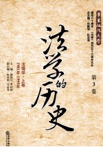 法学的历史 第3卷 法理学 上 1981年-1995年