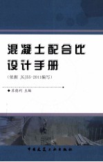 混凝土配合比设计手册 依据JGJ55-2011编写依据JGJ55-2011编写