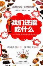 我们还能吃什么 百问食品添加剂与食品安全