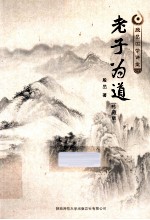 殷旵国学讲堂 老子为道 珍藏版