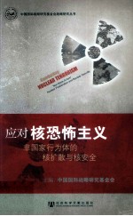 应对核恐怖主义 非国家行为体的核扩散与核安全