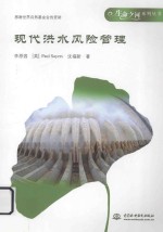现代洪水风险管理