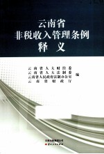 云南省非税收入管理条例释义