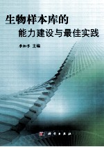 生物样本库的能力建设与最佳实践
