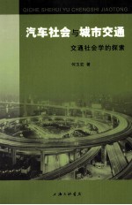 汽车社会与城市交通 交通社会学的探索