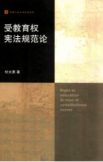 受教育权宪法规范论